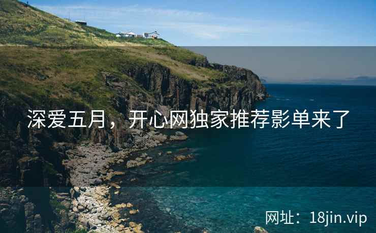 深爱五月，开心网独家推荐影单来了