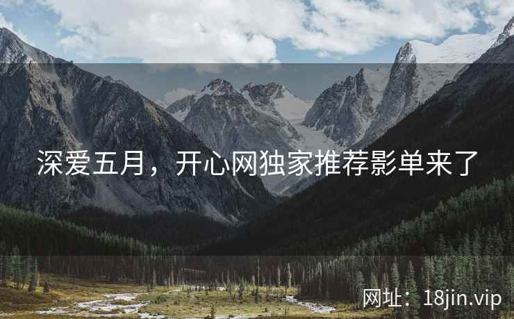 深爱五月，开心网独家推荐影单来了