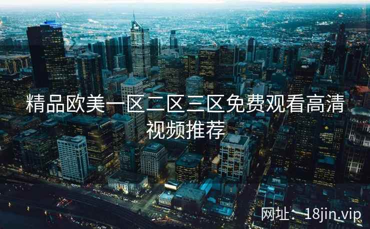 精品欧美一区二区三区免费观看高清视频推荐