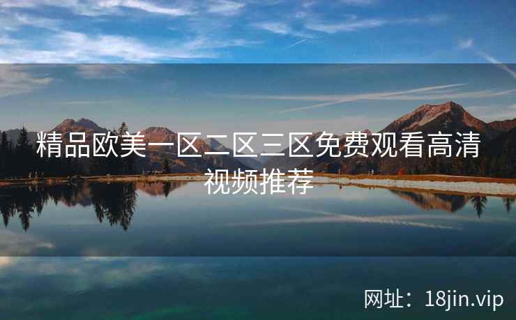 精品欧美一区二区三区免费观看高清视频推荐