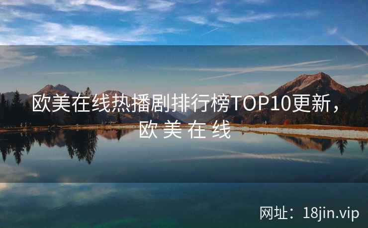 欧美在线热播剧排行榜TOP10更新，欧 美 在 线