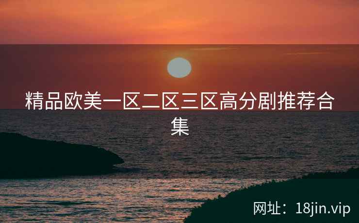 精品欧美一区二区三区高分剧推荐合集